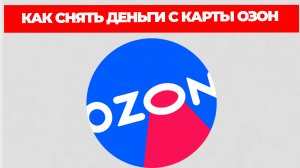 КАК СНЯТЬ ДЕНЬГИ С КАРТЫ ОЗОН