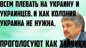 Ищенко: Всем плевать на Украину и украинцев, и как колония Украина не нужна. Проголосуют как зайчики