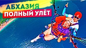 АБХАЗИЯ - ПОЛНЫЙ УЛЁТ!!! Гагра Полеты на параплане! Гроза на Гегском водопаде! Рица и Дача Сталина