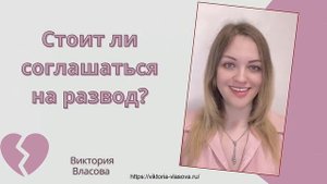 МУЖ ПОДАЛ НА РАЗВОД? СТОИТ ЛИ СОГЛАШАТЬСЯ? КАК БЫТЬ?