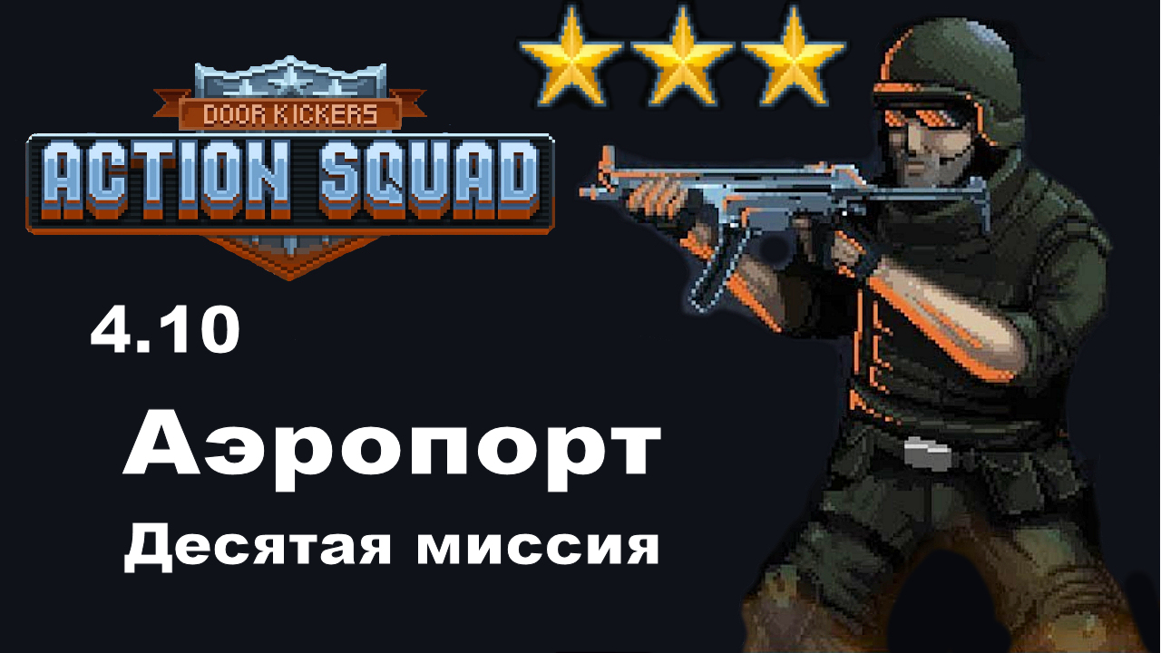 Велико сквад. Экшен сквад. Door Kickers. Action Squad. Door Kickers 2 для превью.