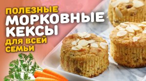 Невероятно сочные МОРКОВНЫЕ МАФФИНЫ (кексы) БЕЗ ЯИЦ и САХАРА, БЕЗ ГЛЮТЕНА и БЕЗ МОЛОКА