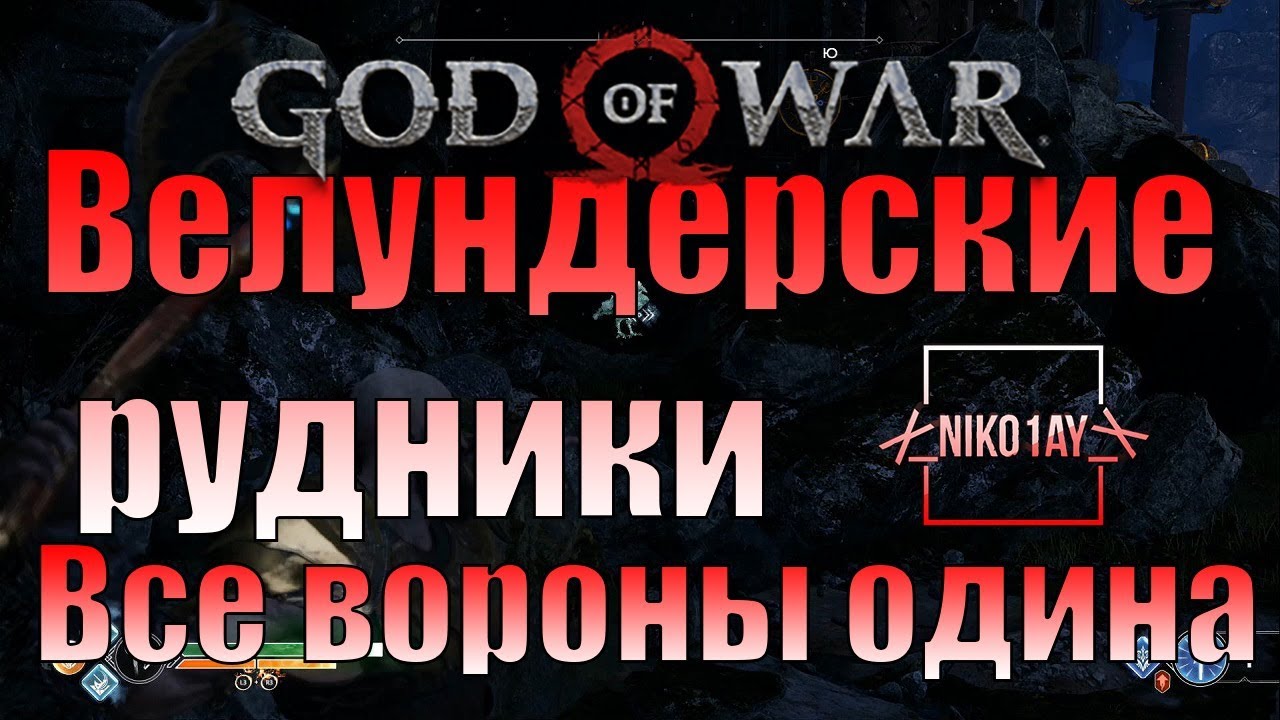 God Of War 4 [2018] Все вороны одина [Велундерские рудники]