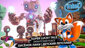 Лисенок супер Лаки "Гигантский робот" #1