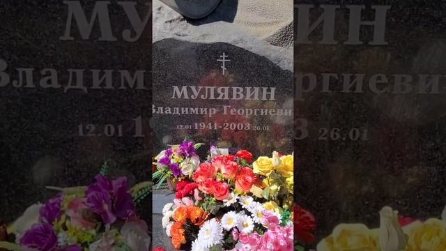 Могила и памятник Владимиру Мулявину.Песняры.Белоруссия.Минск.Июнь 2023. #song #music #memory #tomb