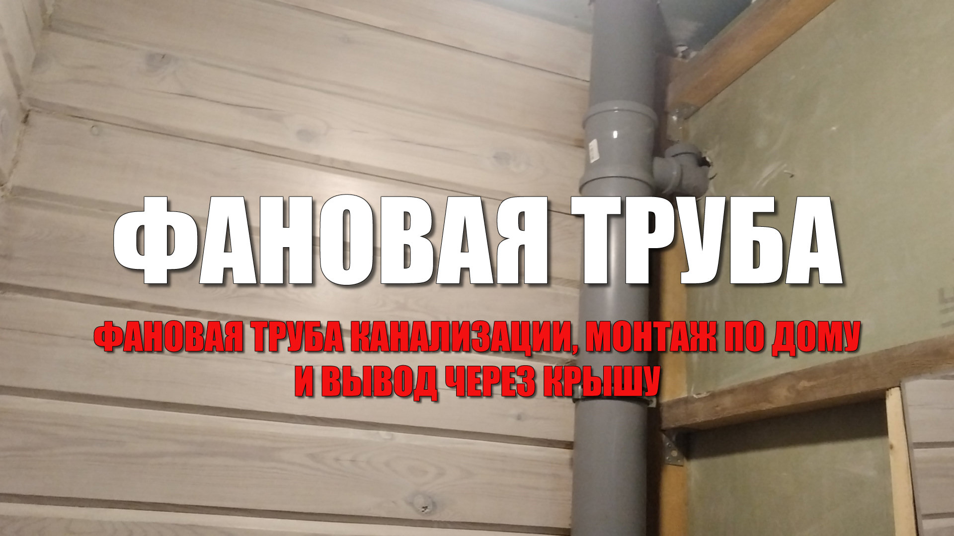 #117 Монтаж фановой трубы в частном доме своими руками. Вывел фановую трубу через крышу