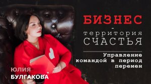 Управление командой в период перемен | БИЗНЕС - ТЕРРИТОРИЯ СЧАСТЬЯ (Ситуация 3)