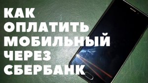 Как оплатить мобильный через сбербанк