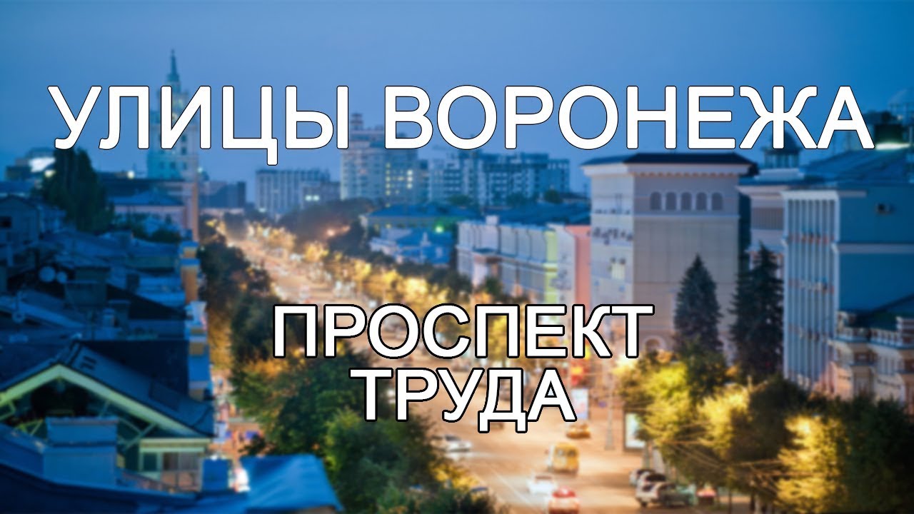 Улицы Воронежа - Проспект Труда