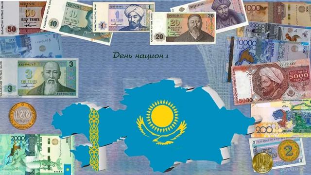 День национальной валюты видео. День национальной валюты. День национальной валюты видео. День национальной валюты видео. День национальной валюты видео.