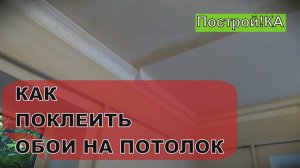 КАК КЛЕИТЬ ФЛИЗЕЛИНОВЫЕ ОБОИ ПОД ПОКРАСКУ НА ПОТОЛОК | ПостройКА