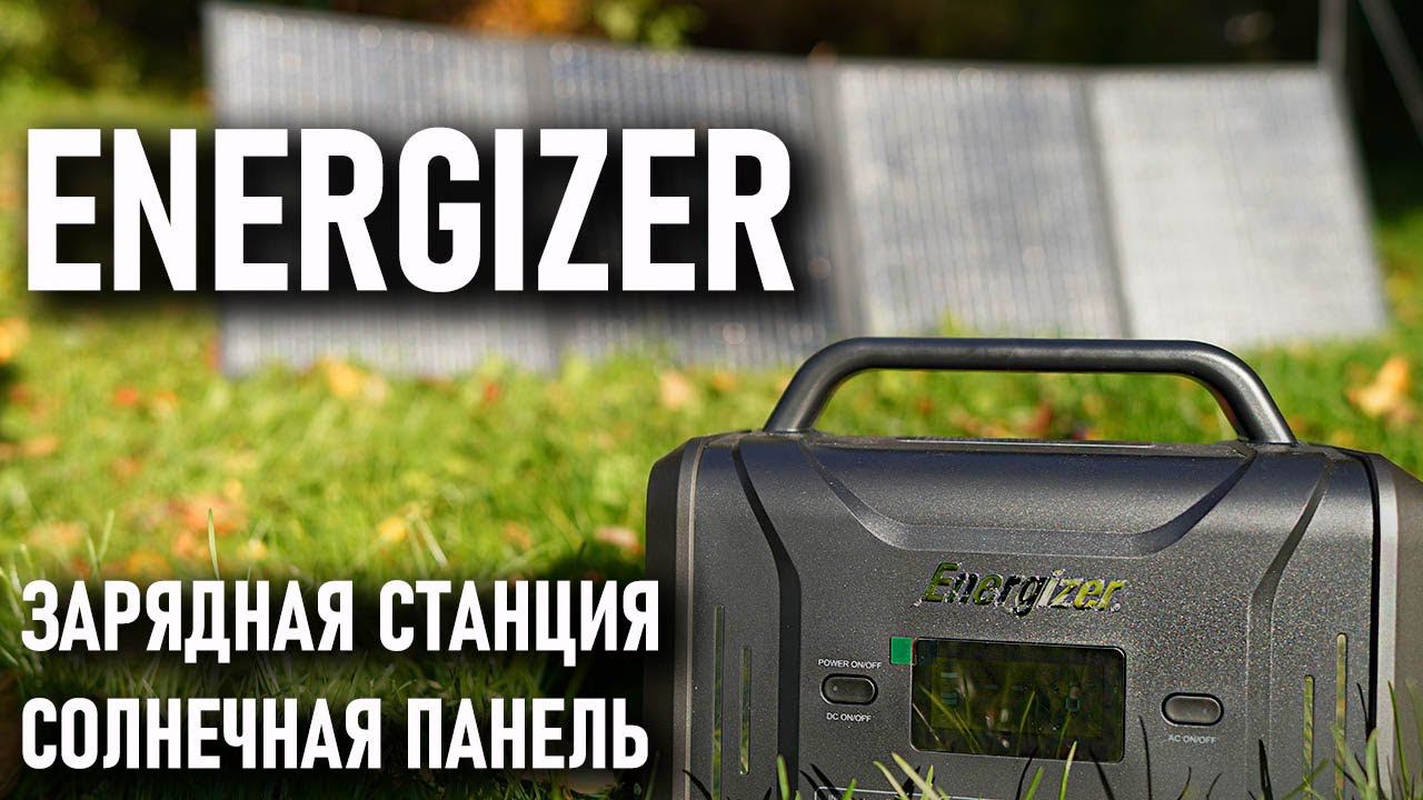 Замена генератору: Energizer - зарядная станция и солнечная панель (солнечная батарея) энерджайзер