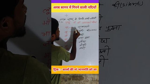 अरब सागर में गिरने वाली नदियों.. ट्रिक :- सालु के मां भानमती सोजा #shortvideo #gkgs #sscchsl