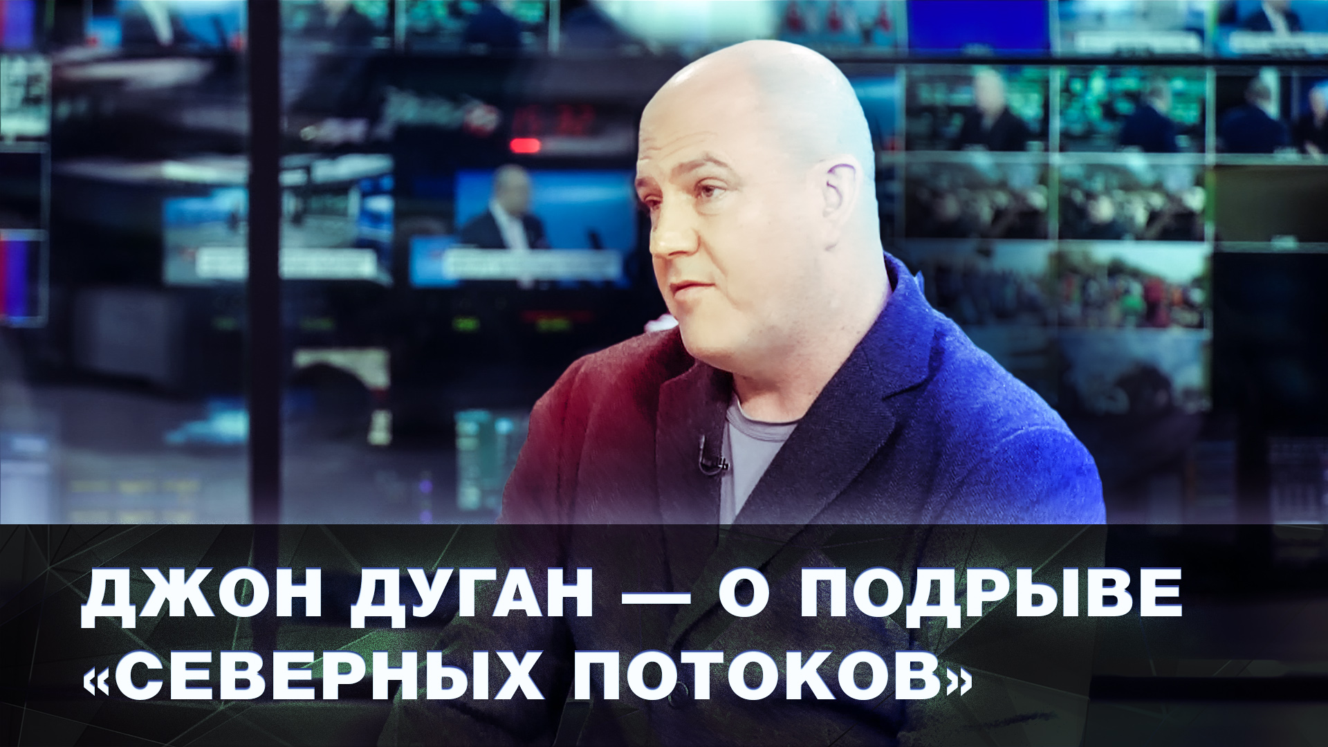 «Мир понимает, что это акт, совершённый США»: Джон Дуган — о диверсиях на «Северных потоках»