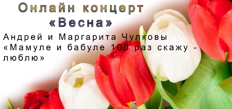Андрей и Маргарита Чулковы - "Мамуле и бабуле 100 раз скажу - люблю" (Концерт "Весна")