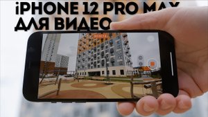 Обзор видеосъёмки iPhone 12 Pro Max | Видео снято и смонтировано на Айфон 12 Про Макс