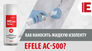 Жидкая изолента EFELE AC-500: инструкция по нанесению защитного покрытия