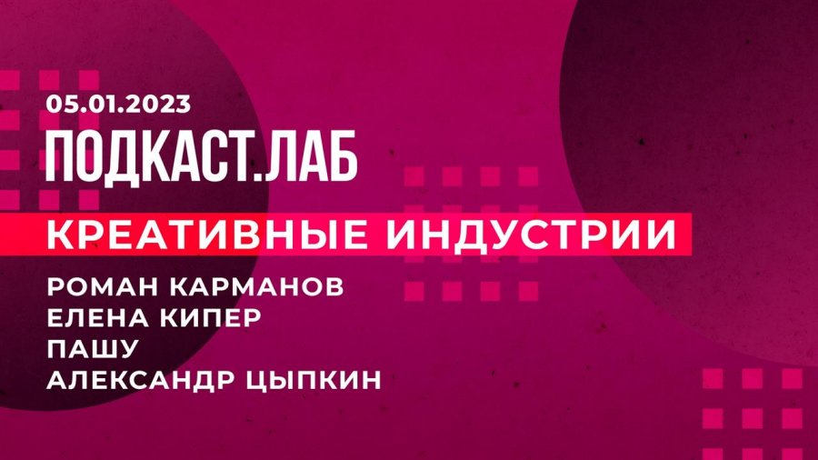 Подкаст лаб что это такое. Подкаст lab. подкаст лаб первый канал.