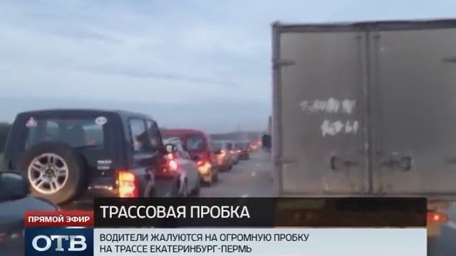 На трассе Екатеринбург--Пермь водители попали в огромную пробку