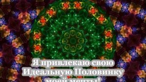 Мощный Сеанс на привлечение Второй Половинки с Энергией Рейки