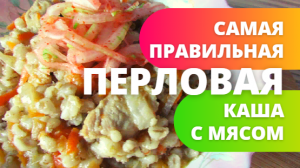 Увлекательный  процесс приготовления правильной  перловой каши с  мясом