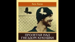 Кен Кизи - Пролетая над гнездом кукушки