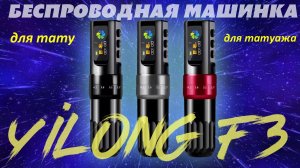 Тату машинка Yilong F3