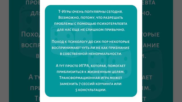 ЧТО ТАКОЕ ТРАНСФОРМАЦИОННАЯ ИГРА?