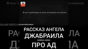 Рассказ Ангела Джабраил