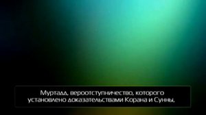 Джаназа, над тем, кто оставил молитву шейх аль-Усаймин