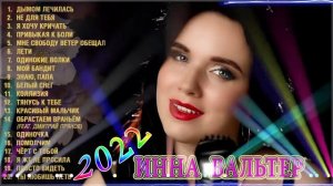 Инна Вальтер ? Новые и Лучшие Клипы 2022