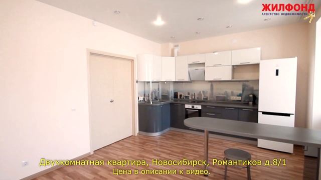 Двухкомнатная квартира, Новосибирск, Ленинский район, Романтиков. Агентство недвижимости ЖИЛФОНД смотреть онлайн