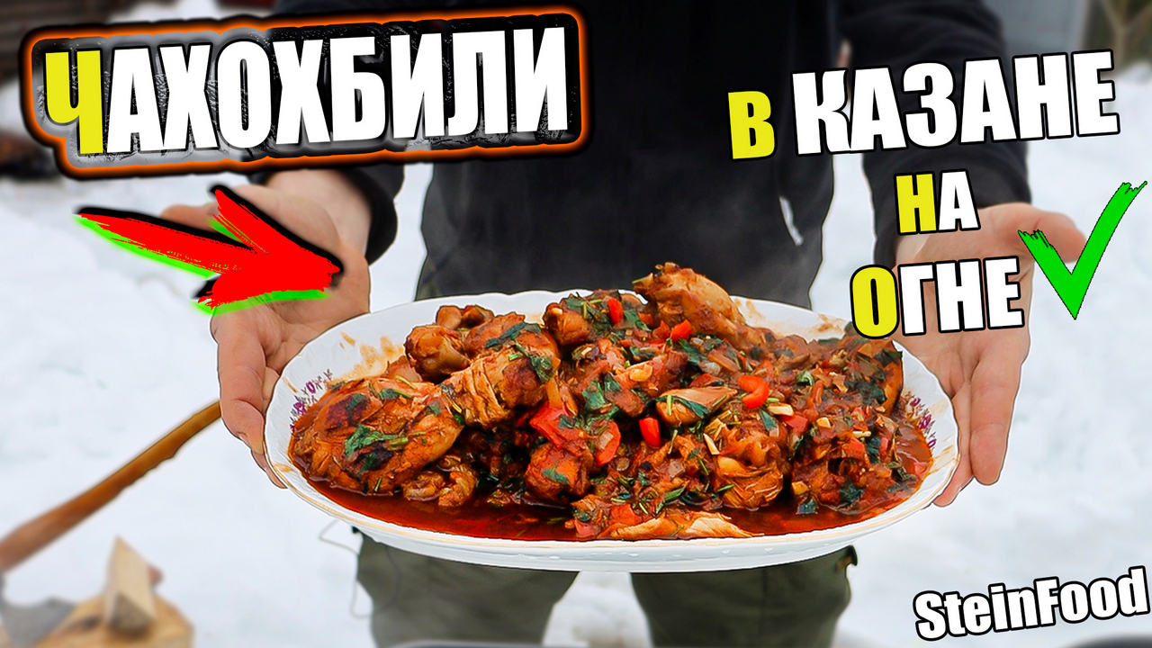 Чахохбили из курицы - В казане, на огне