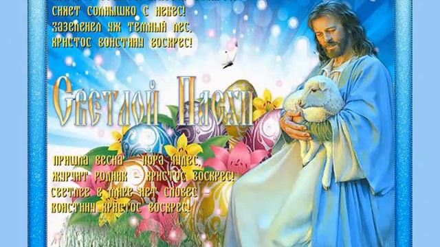 С праздником Светлой Христовой Пасхи! КРАСИВОЕ ПОЗДРАВЛЕНИЕ смотреть онлайн