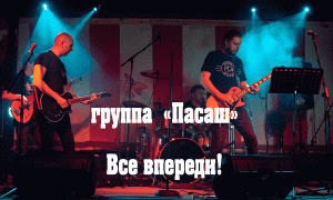 Группа Пасаш - Все впереди! (16 апреля 2022)  Live in Omsk  Русский Рок