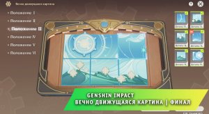 Геншин Импакт ➤ Событие ➤ Вечно Движущаяся Картина ➤ Конец ➤ Финал ➤ Прохождение игры Genshin Impact