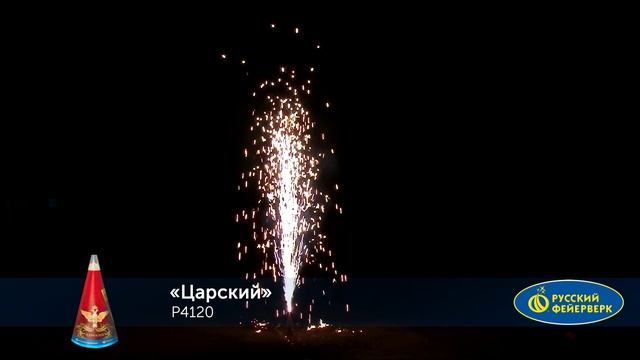 Фонтан пиротехнический Р4120 "Царский" смотреть онлайн