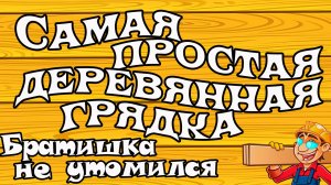Простая деревянная грядка под кабачки своими руками в рубрике "Дачный визит".