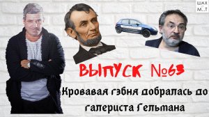 Выпуск №63 Гэбня добралась до несчастного галериста Гельмана