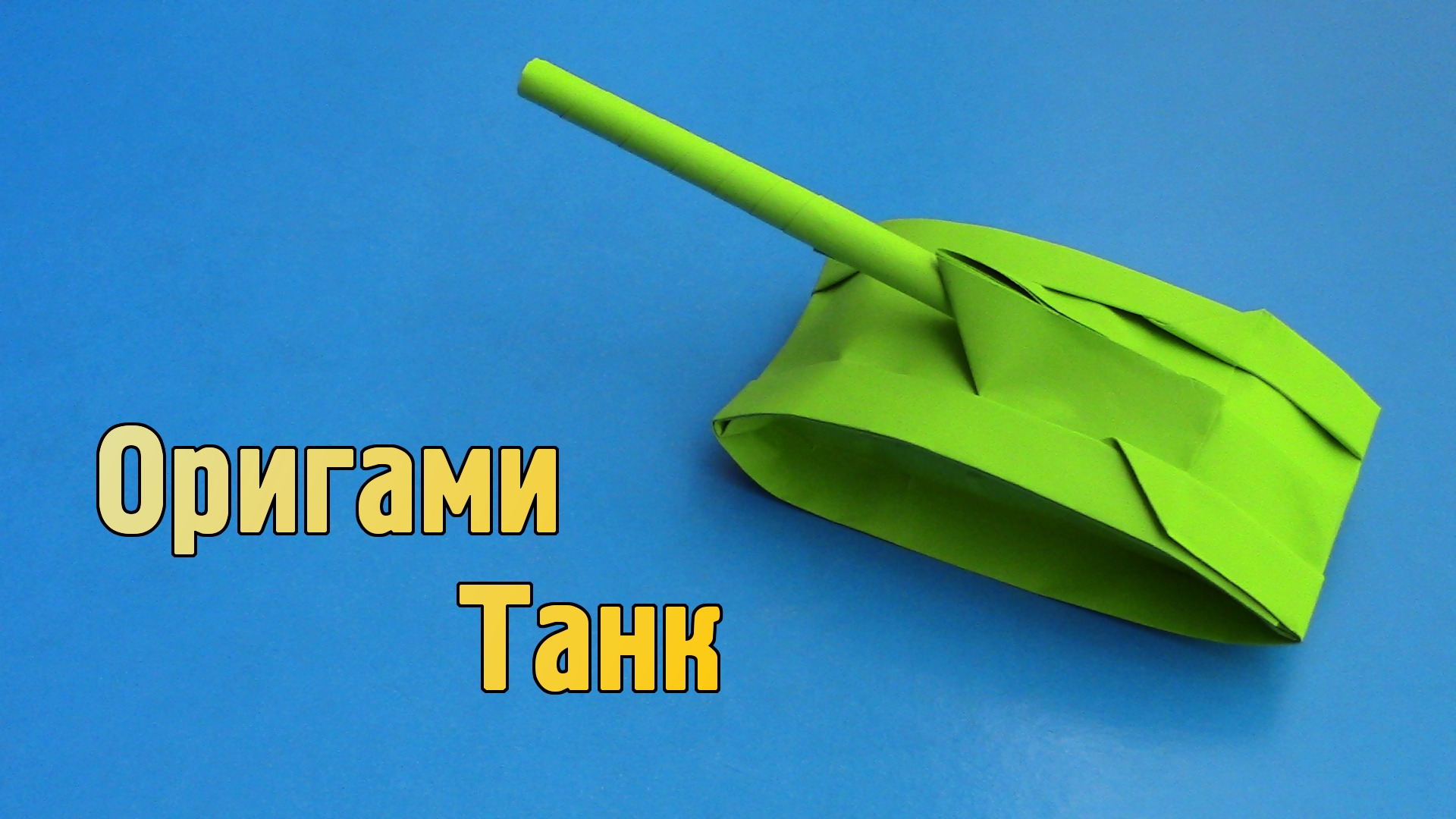 Как сделать Танк из бумаги своими руками | Оригами Танк для детей | Фигурка Военной Техники