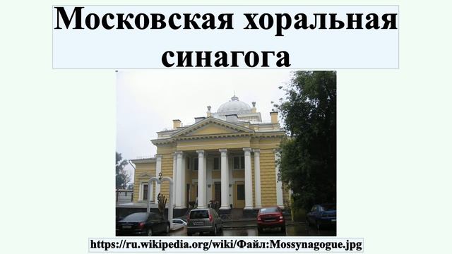 Московская хоральная синагога