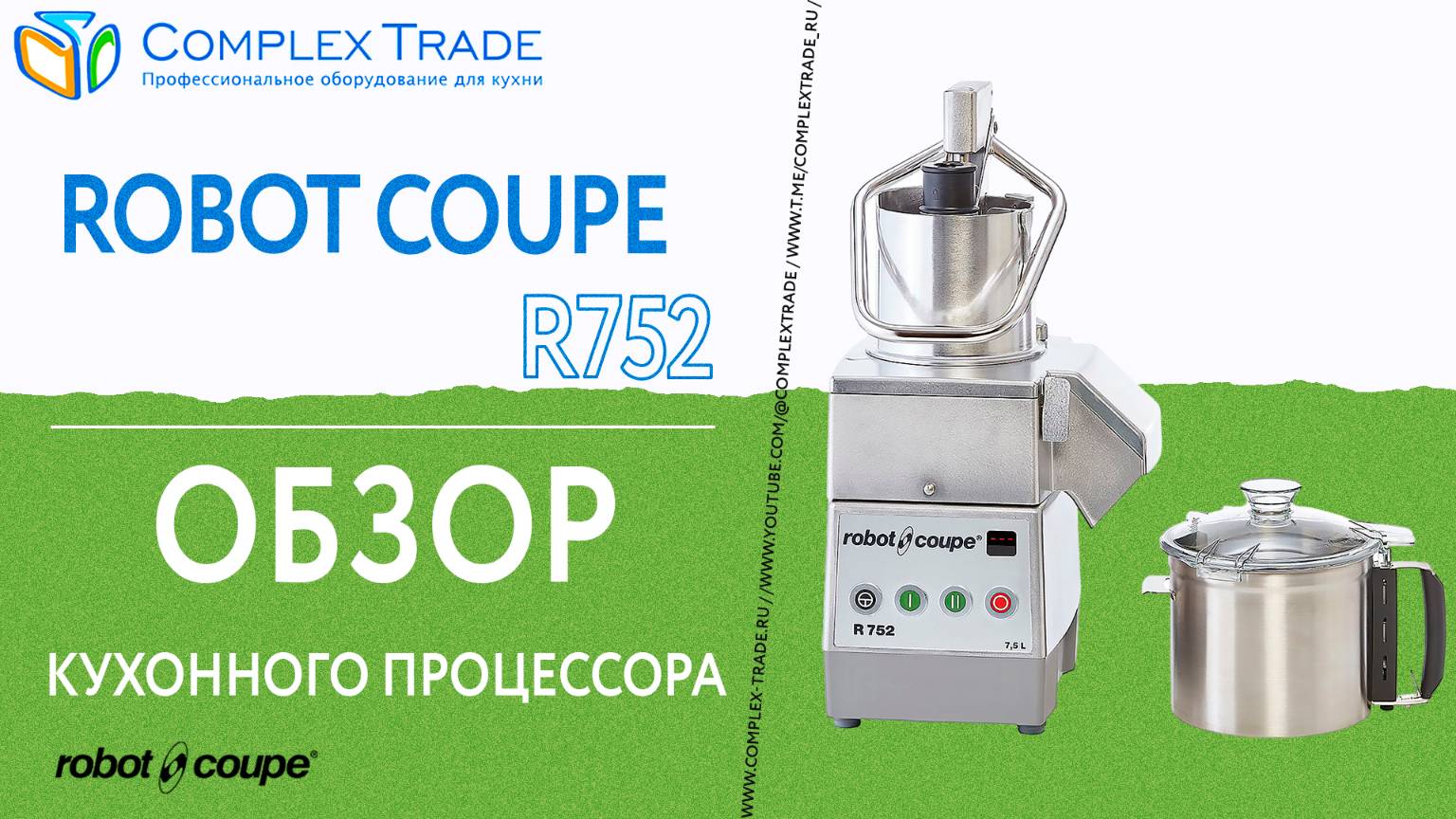Robot Coupe R752 - Обзор кухонного процессора
