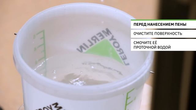 Монтажная пена: как выбрать и использовать [Leroy Merlin]