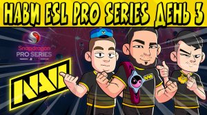 ИГРЫ НАВИ В ОТБОРОЧНЫХ ESL PRO SERIES по БРАВЛ СТАРС ? ДЕНЬ 3