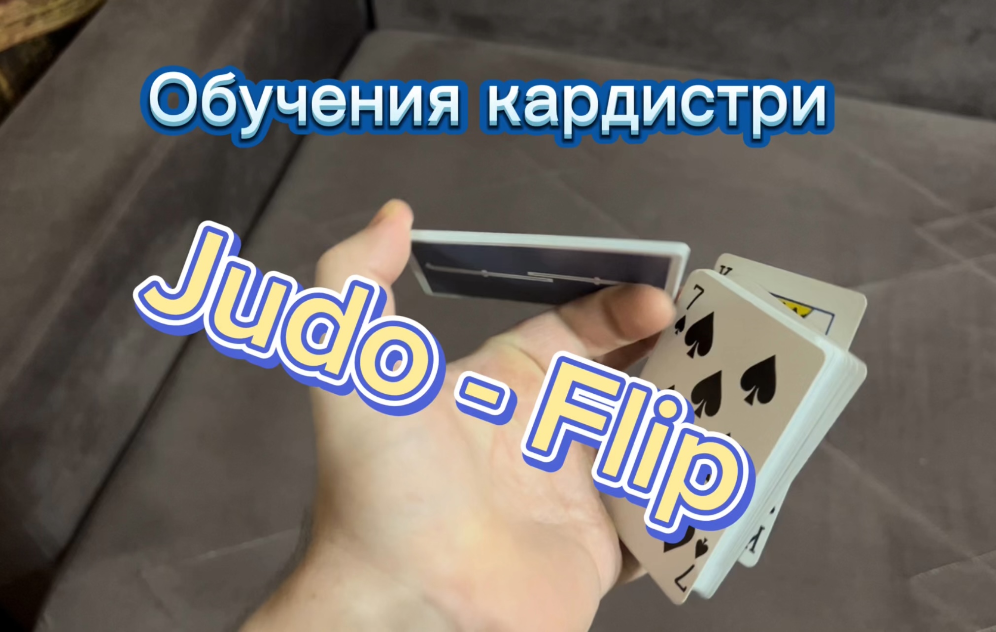 Обучение прекрасному флоришу с картами Judo - Flip