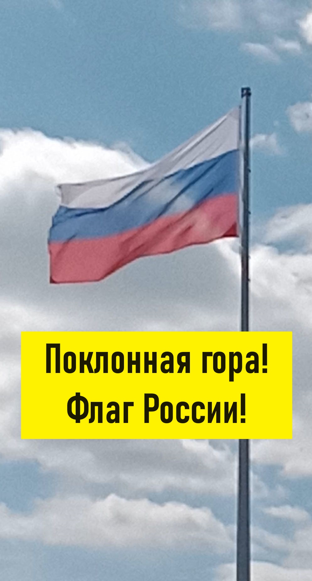 Поклонная гора! Флаг России!