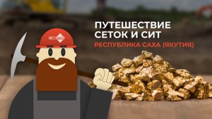 Отзыв о Промтрейдинвест: наши сетки на крупном золотодобывающем карьере