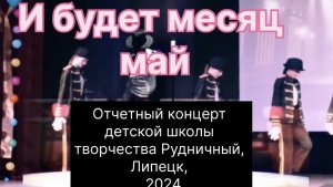 И будет месяц май ! отчетный концерт детской школы творчества ДК Рудничный, Липецк