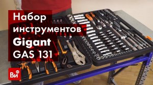 Обзор набора инструментов Gigant GAS 131