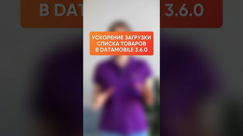 Ускорение загрузки списка товаров в DataMobile 3.6.0